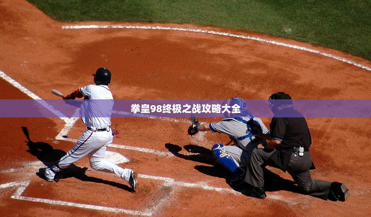 拳皇98终极之战攻略大全