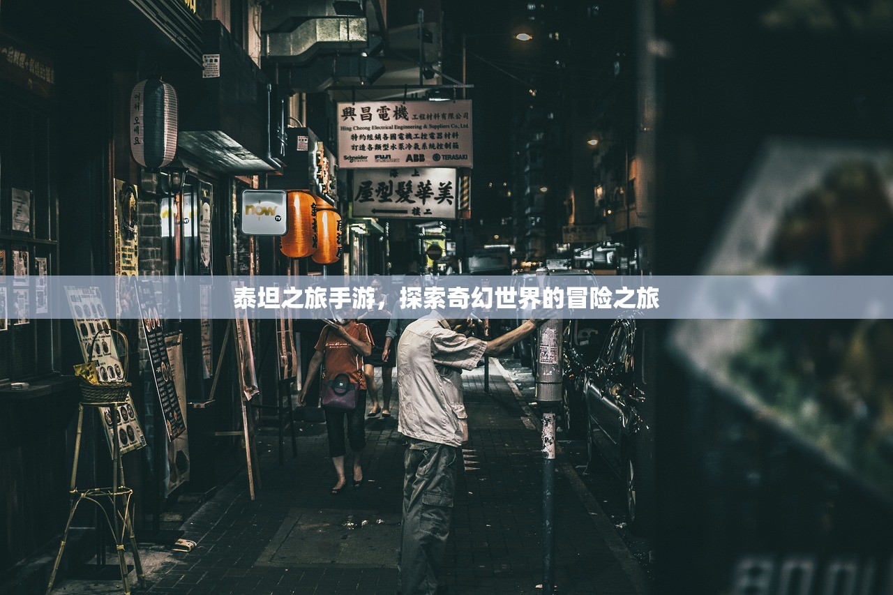泰坦之旅手游，探索奇幻世界的冒险之旅