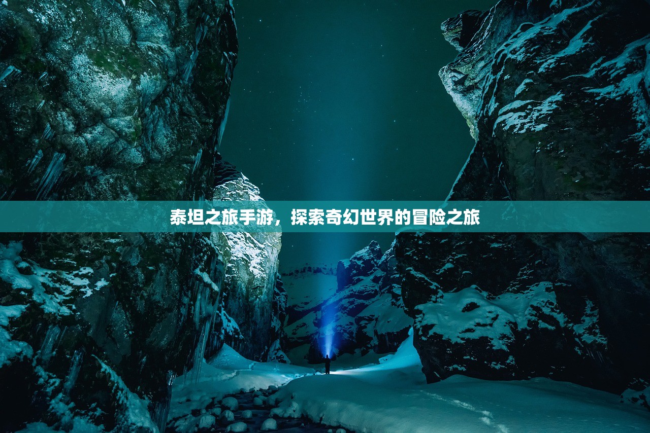 泰坦之旅手游，探索奇幻世界的冒险之旅