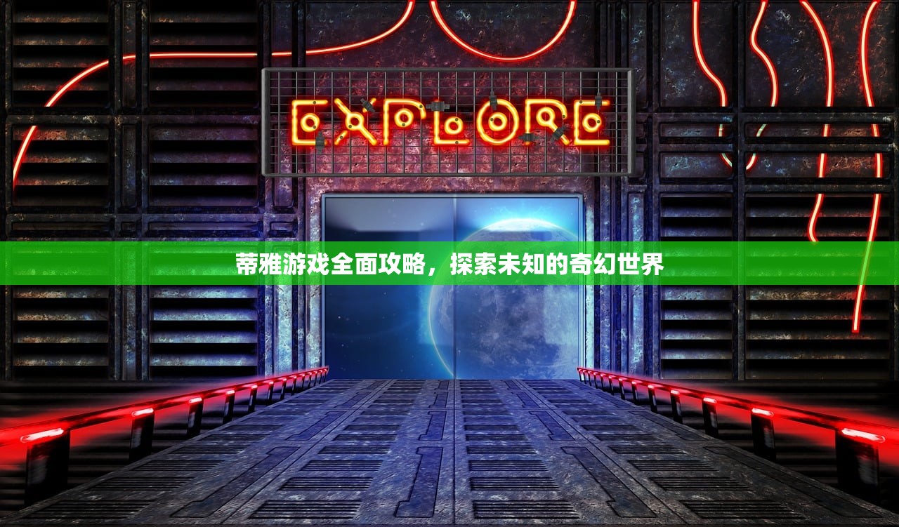 蒂雅游戏全面攻略，探索未知的奇幻世界