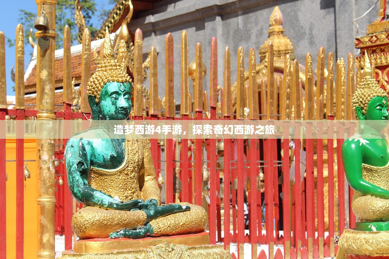 造梦西游4手游，探索奇幻西游之旅