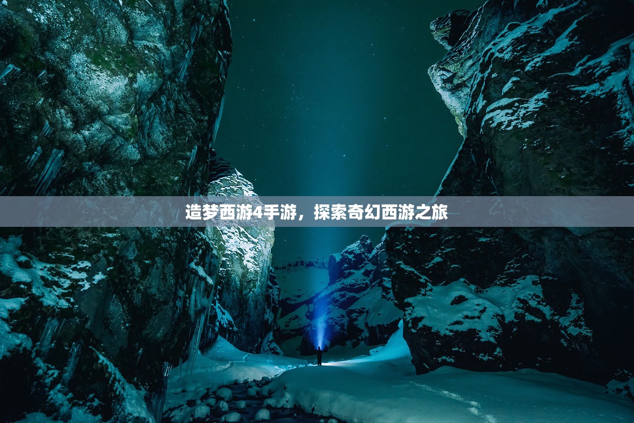 造梦西游4手游，探索奇幻西游之旅