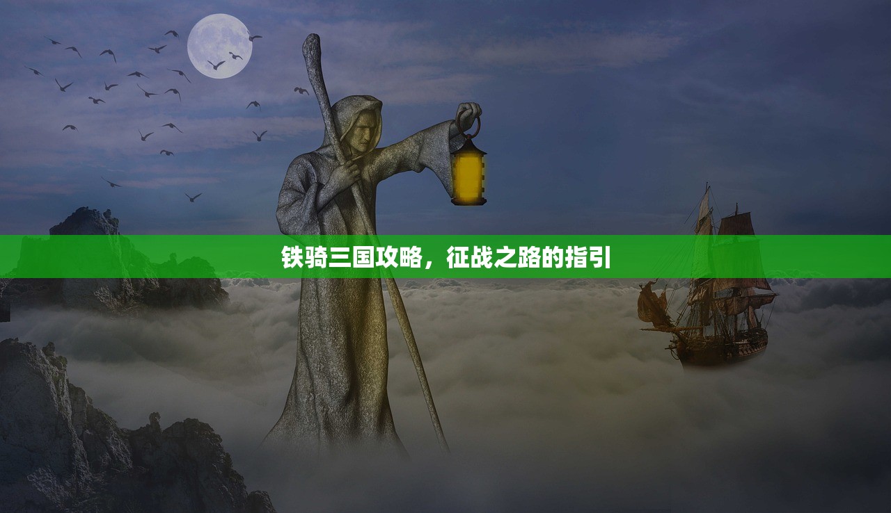 铁骑三国攻略，征战之路的指引