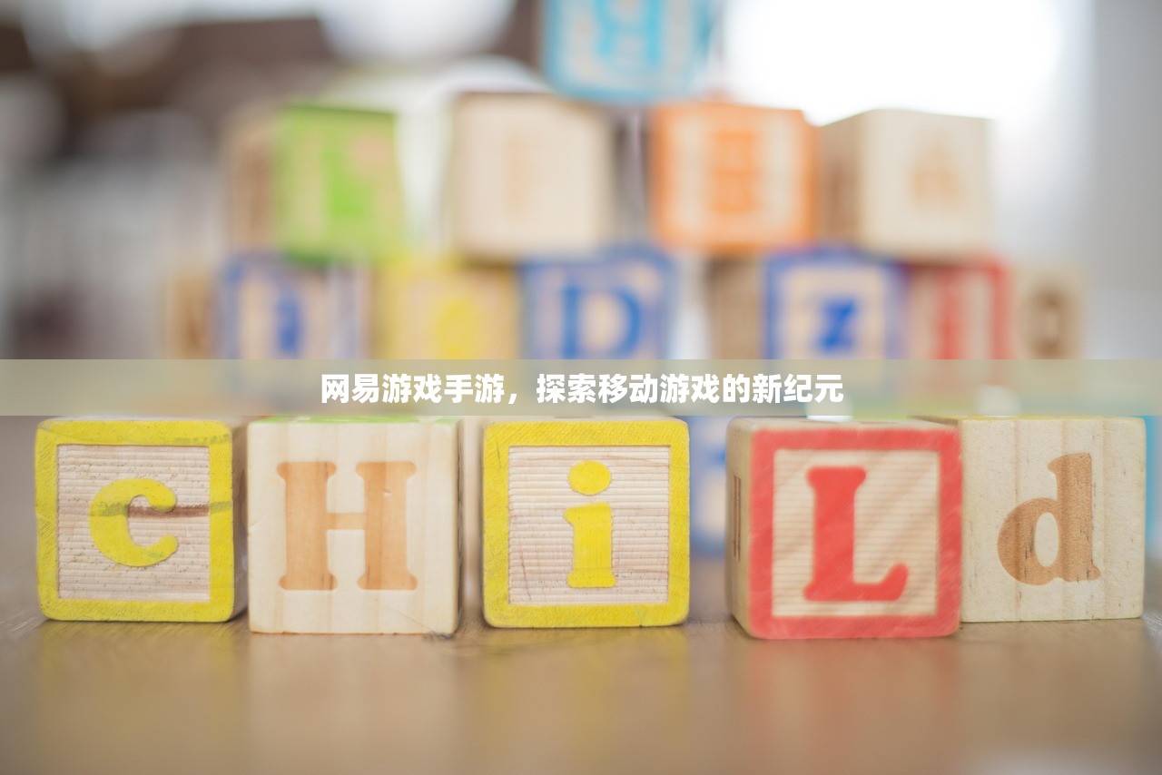 网易游戏手游，探索移动游戏的新纪元