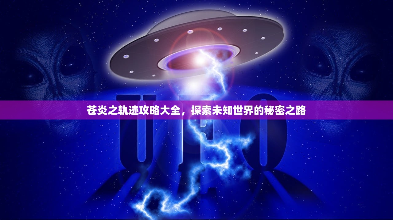 苍炎之轨迹攻略大全，探索未知世界的秘密之路