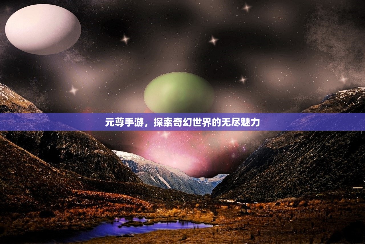 元尊手游，探索奇幻世界的无尽魅力