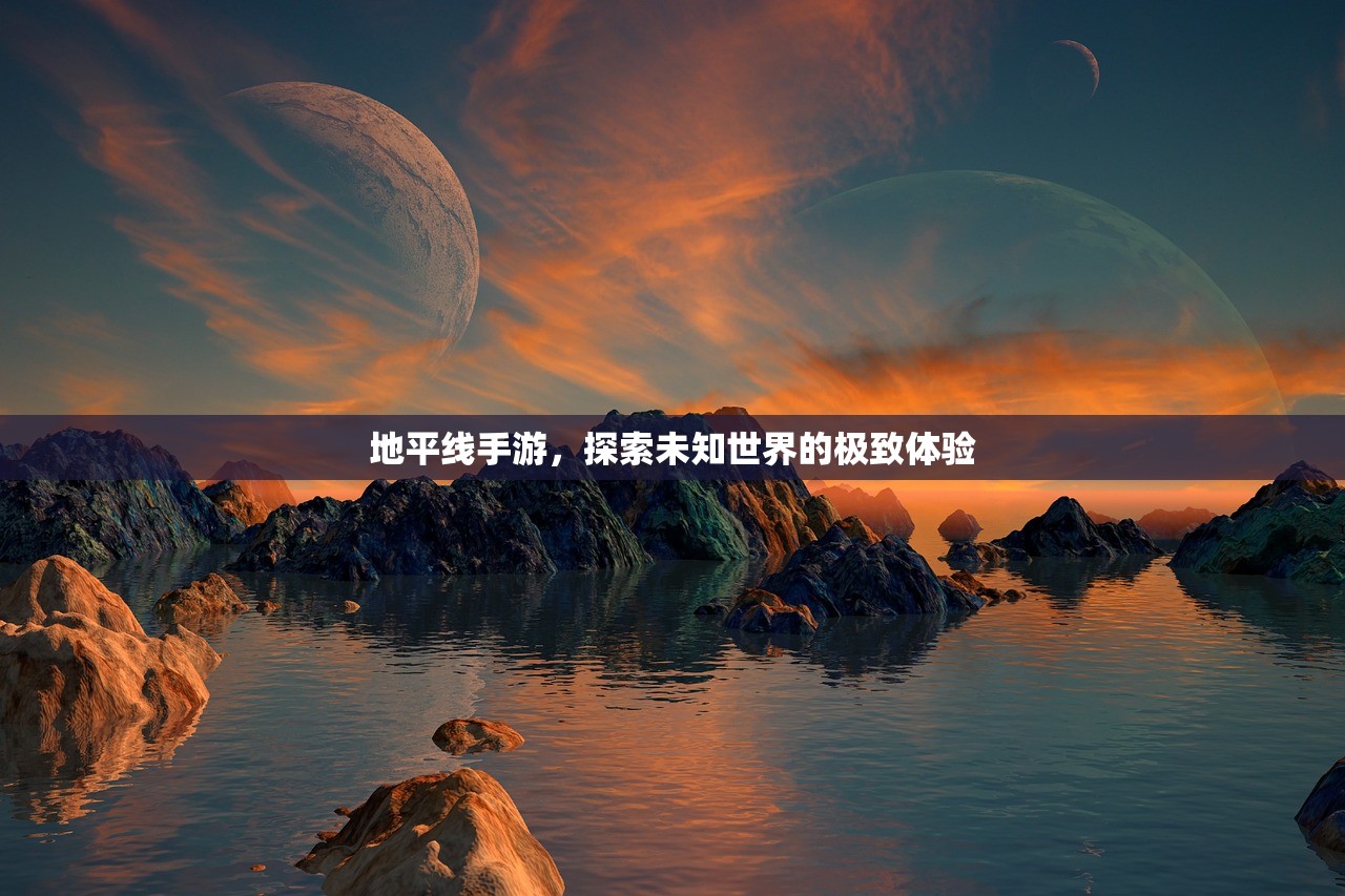 地平线手游，探索未知世界的极致体验