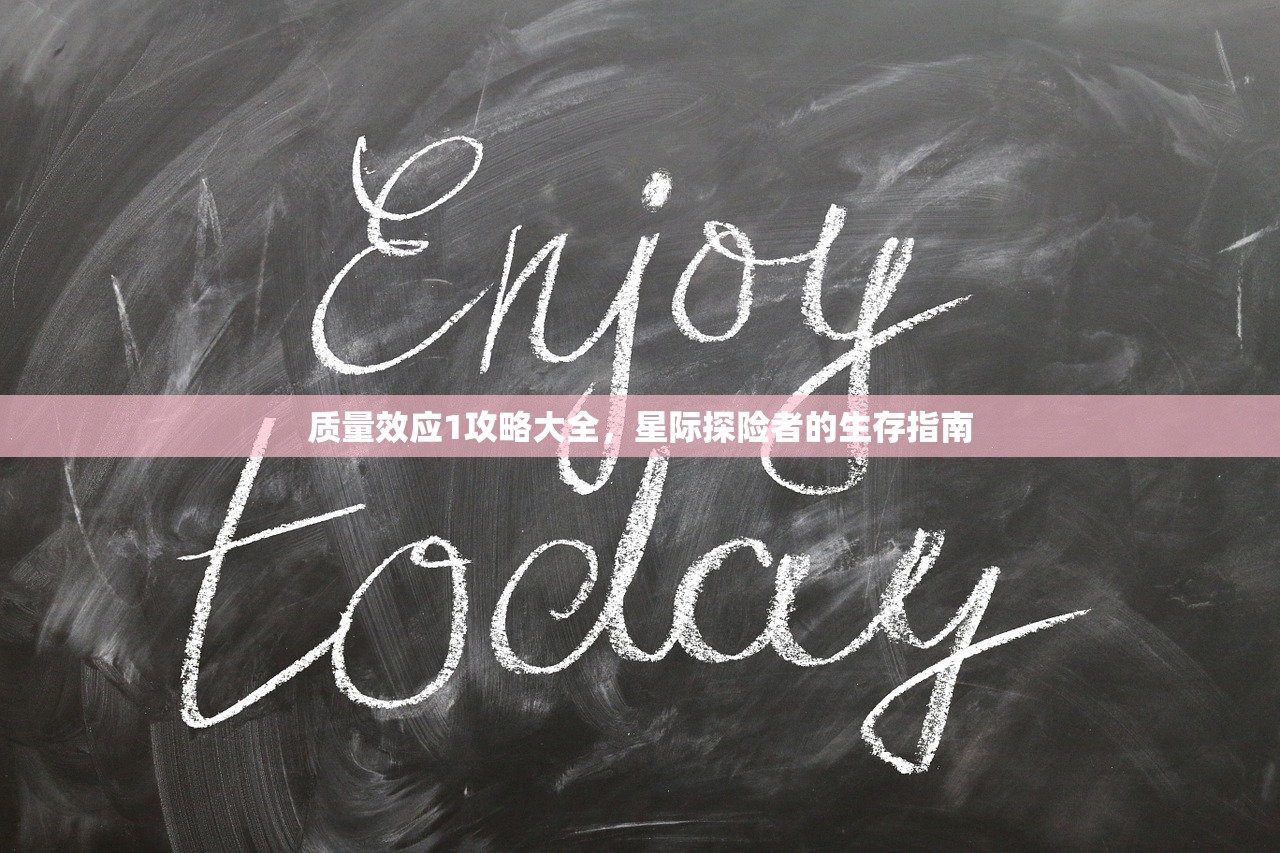 质量效应1攻略大全，星际探险者的生存指南