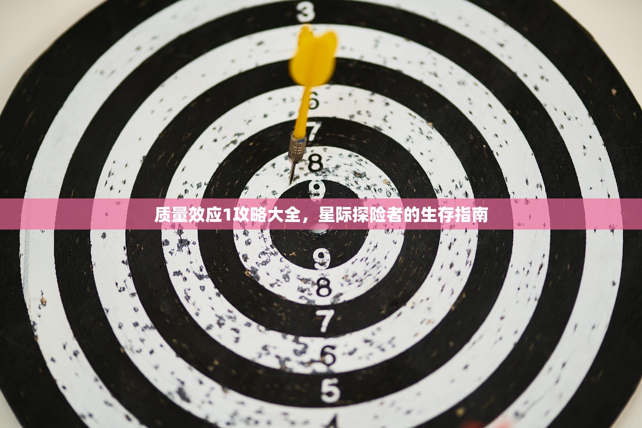 质量效应1攻略大全，星际探险者的生存指南