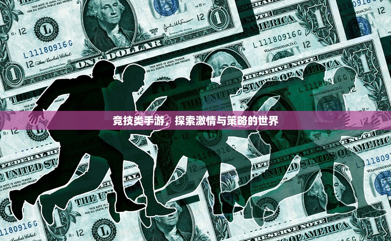 竞技类手游，探索激情与策略的世界