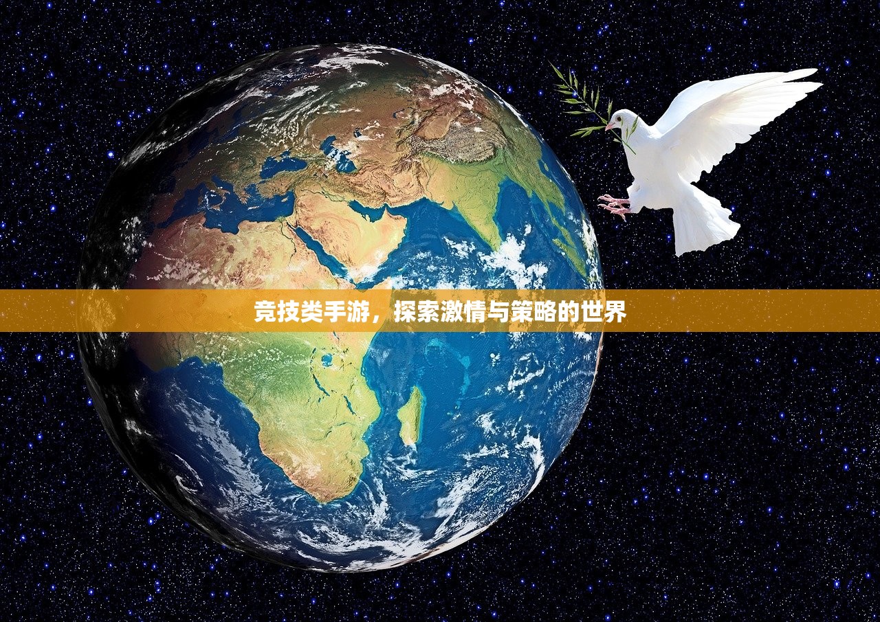 竞技类手游，探索激情与策略的世界