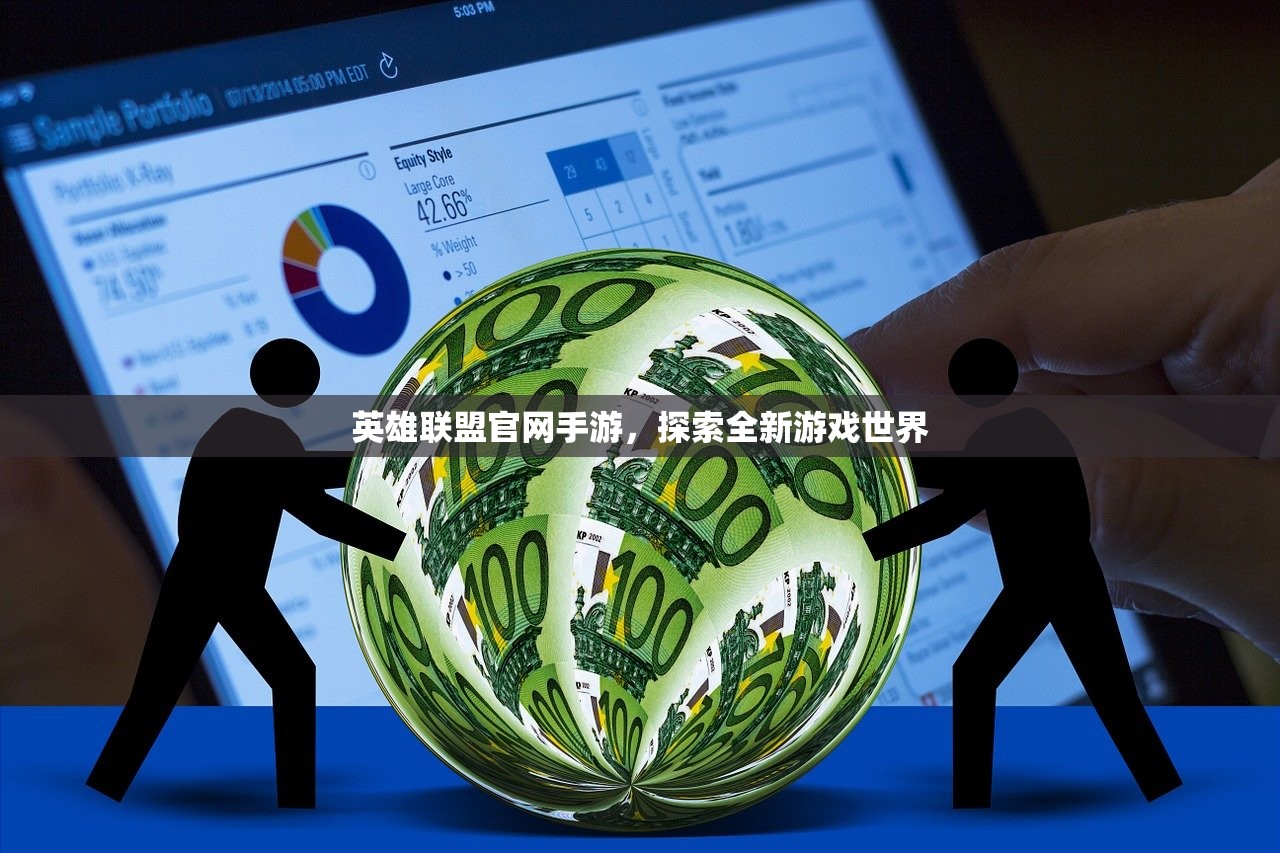 英雄联盟官网手游，探索全新游戏世界