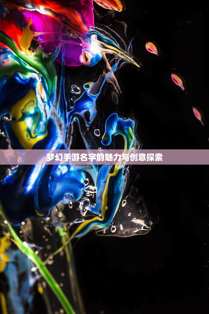 梦幻手游名字的魅力与创意探索