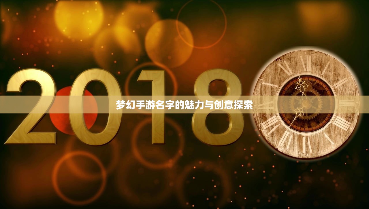 梦幻手游名字的魅力与创意探索