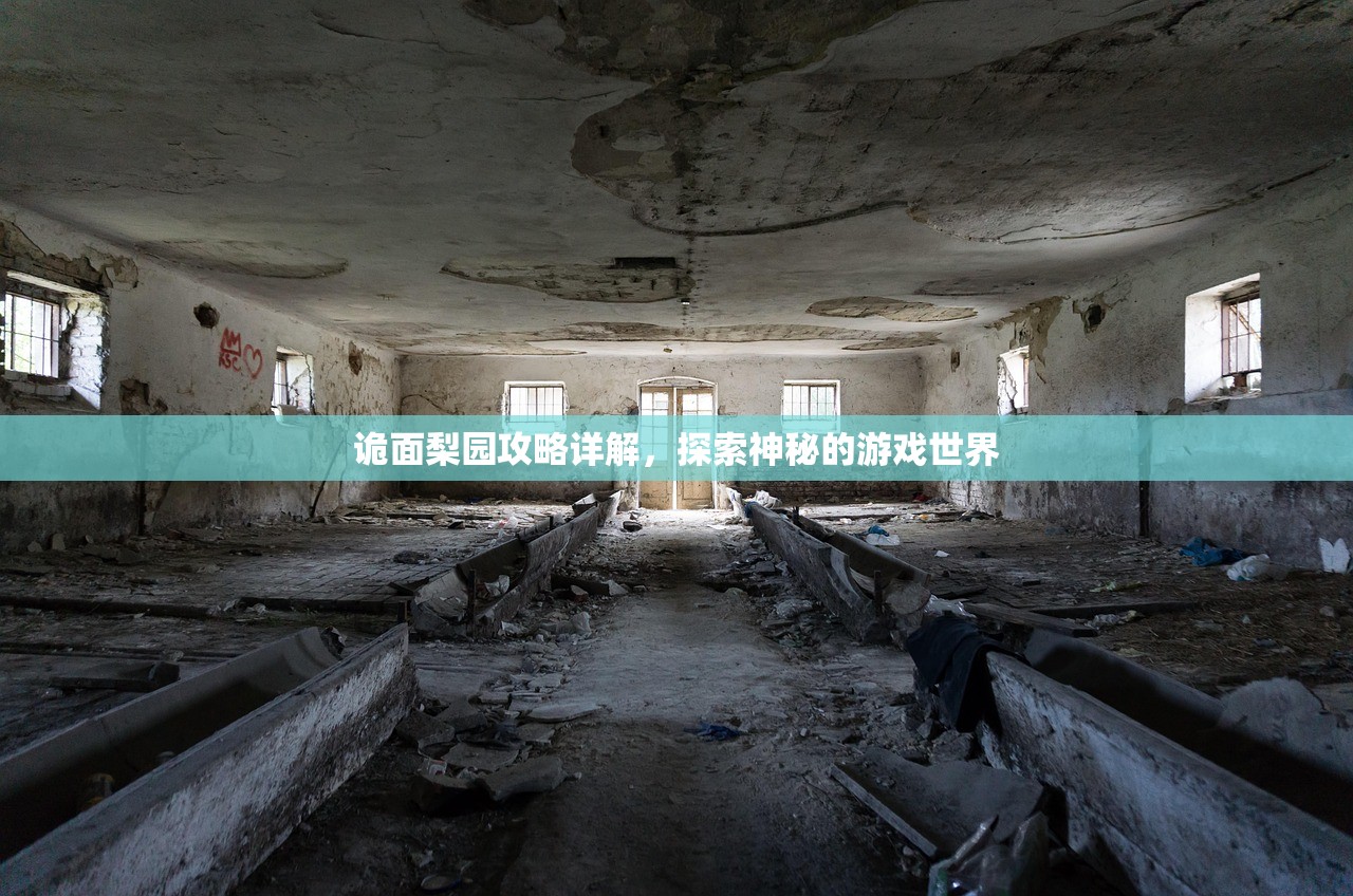 诡面梨园攻略详解，探索神秘的游戏世界