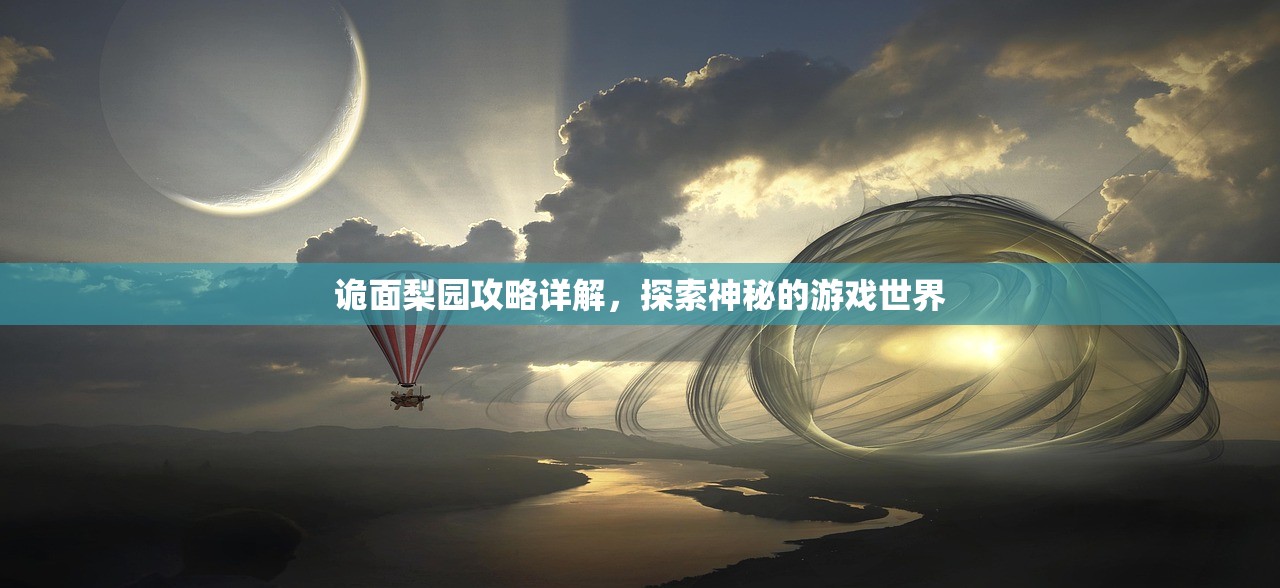 诡面梨园攻略详解，探索神秘的游戏世界