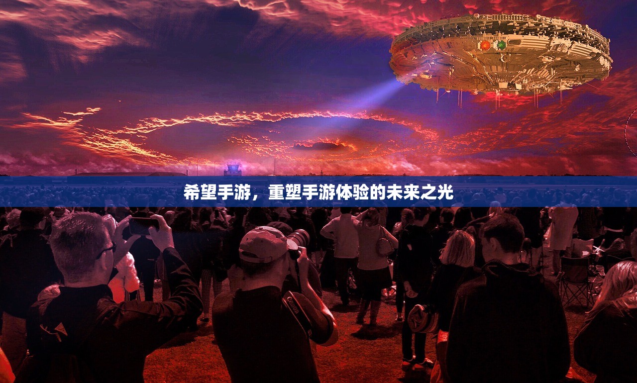 希望手游，重塑手游体验的未来之光