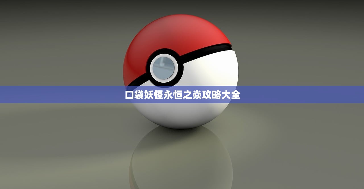 口袋妖怪永恒之焱攻略大全