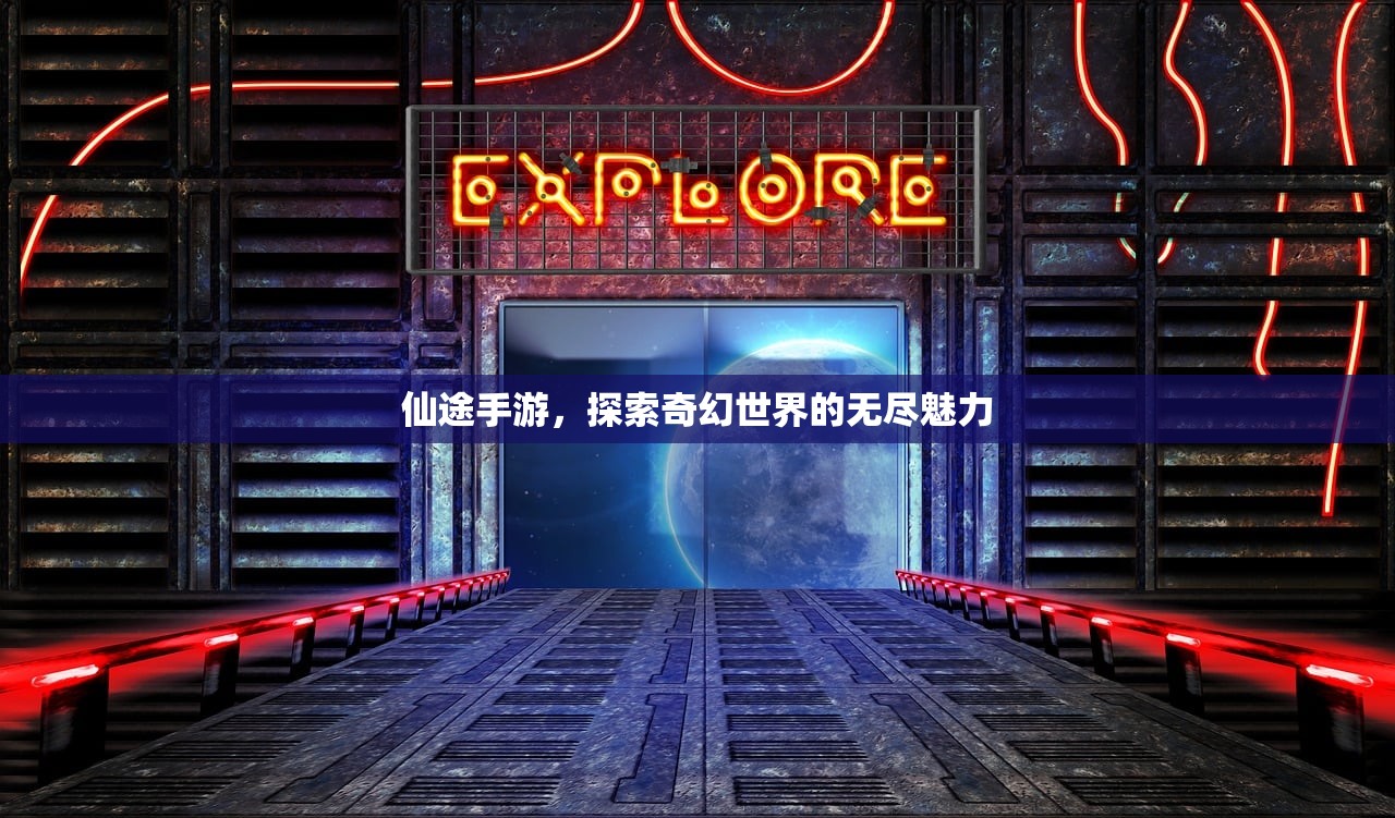 仙途手游，探索奇幻世界的无尽魅力