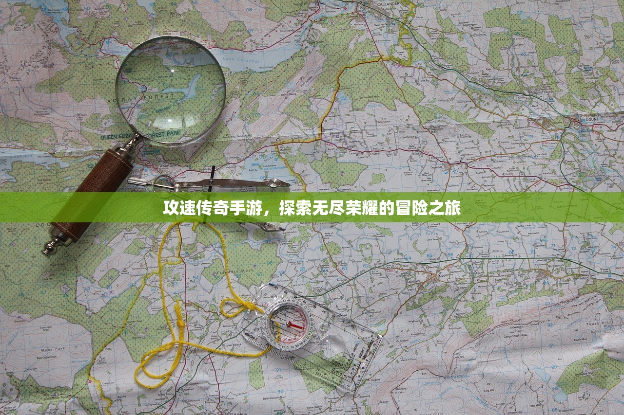 攻速传奇手游，探索无尽荣耀的冒险之旅