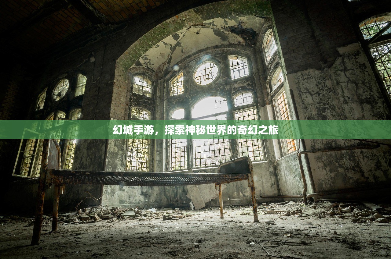 幻城手游，探索神秘世界的奇幻之旅