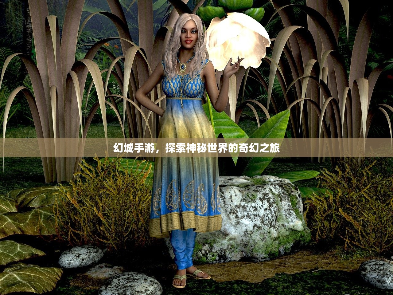 幻城手游，探索神秘世界的奇幻之旅