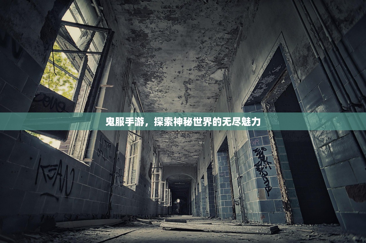 鬼服手游，探索神秘世界的无尽魅力