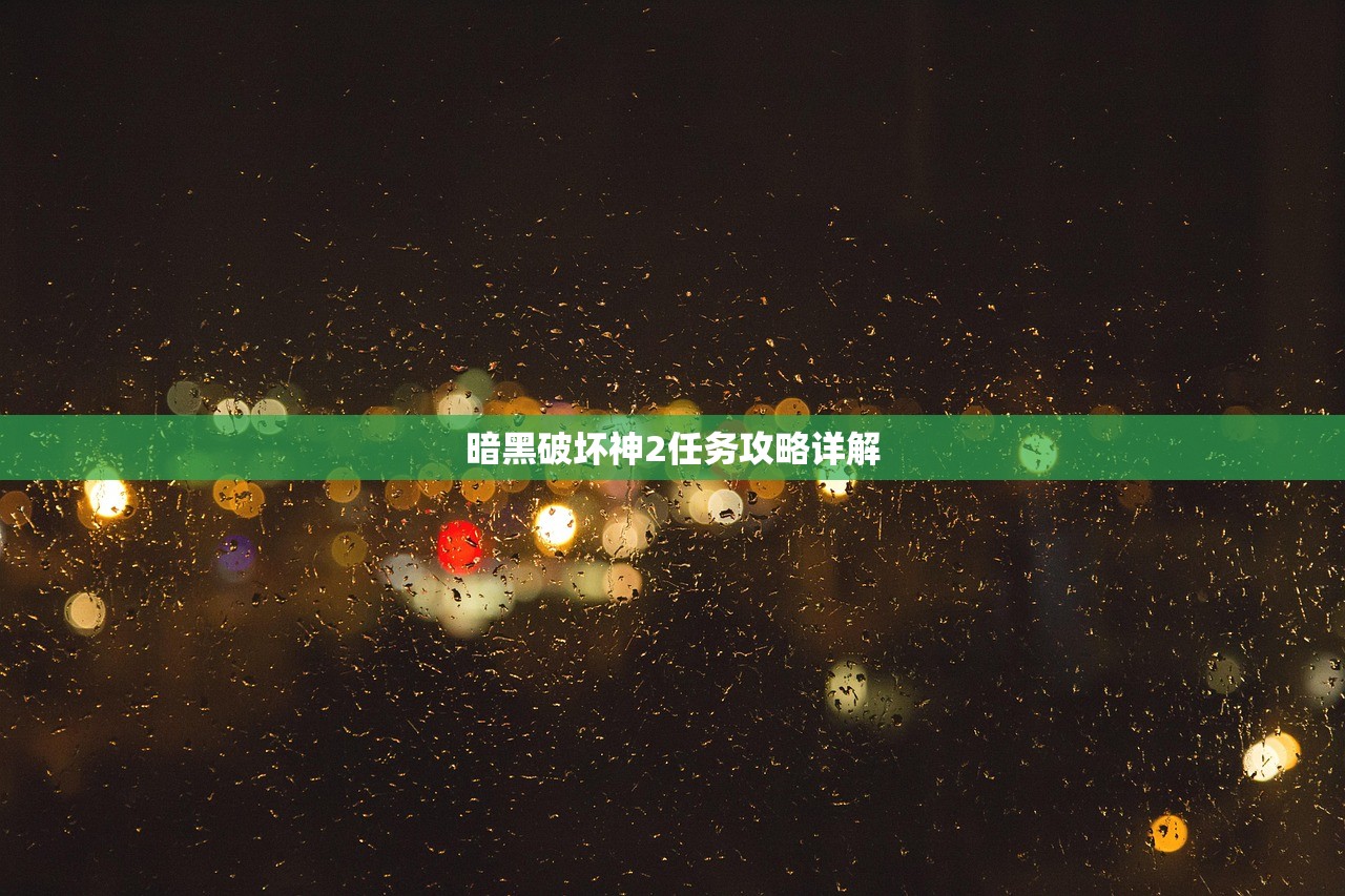 暗黑破坏神2任务攻略详解