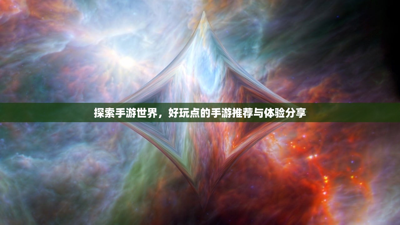 探索手游世界，好玩点的手游推荐与体验分享