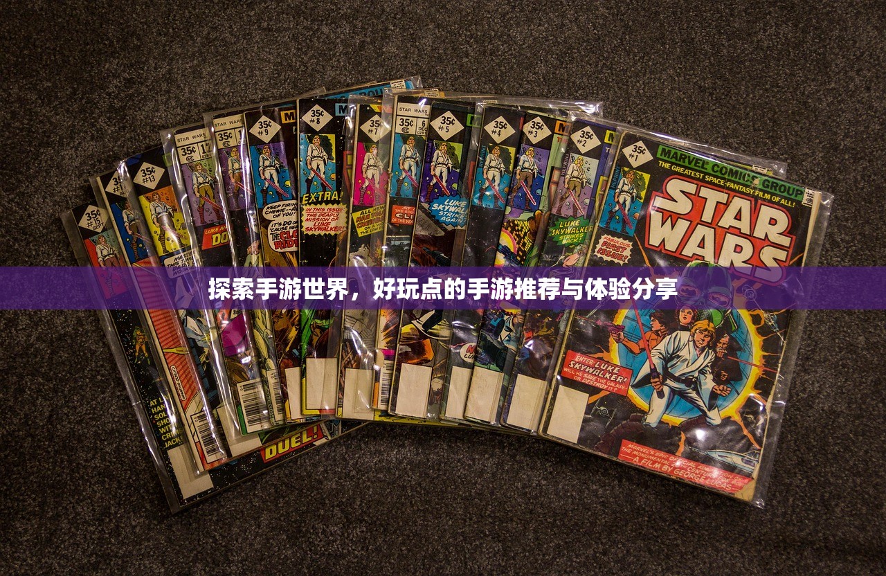 探索手游世界，好玩点的手游推荐与体验分享