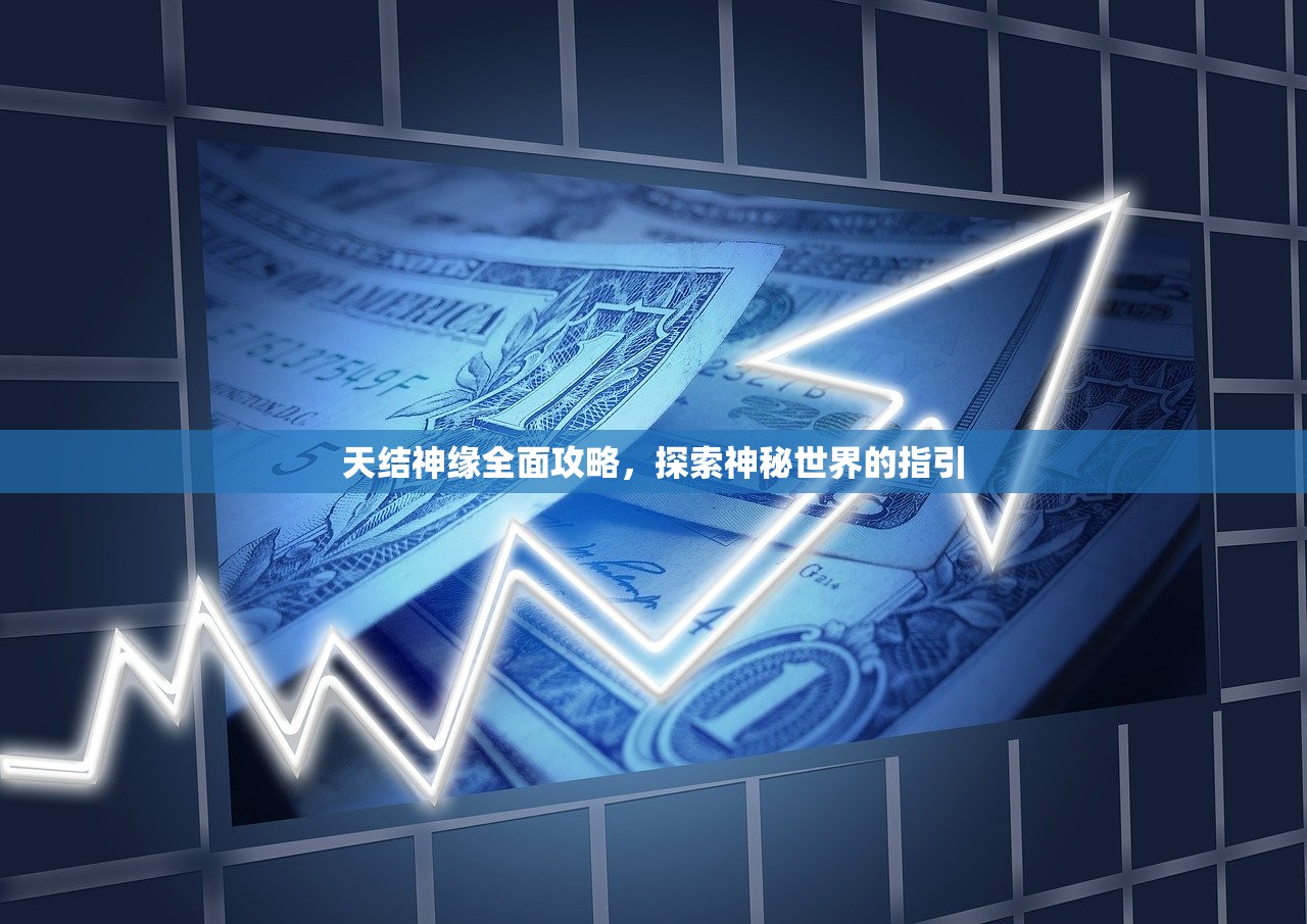 天结神缘全面攻略，探索神秘世界的指引