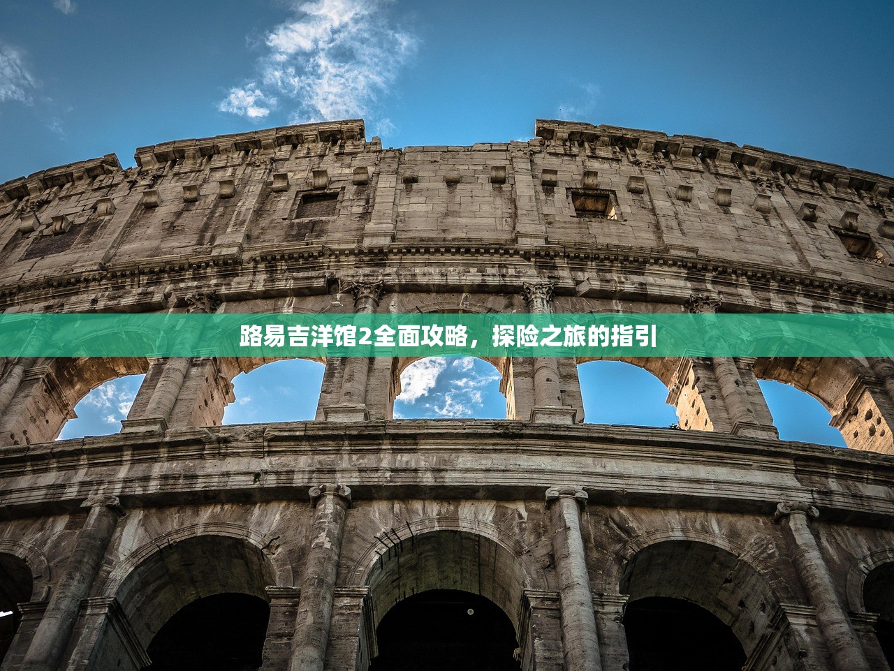 路易吉洋馆2全面攻略，探险之旅的指引