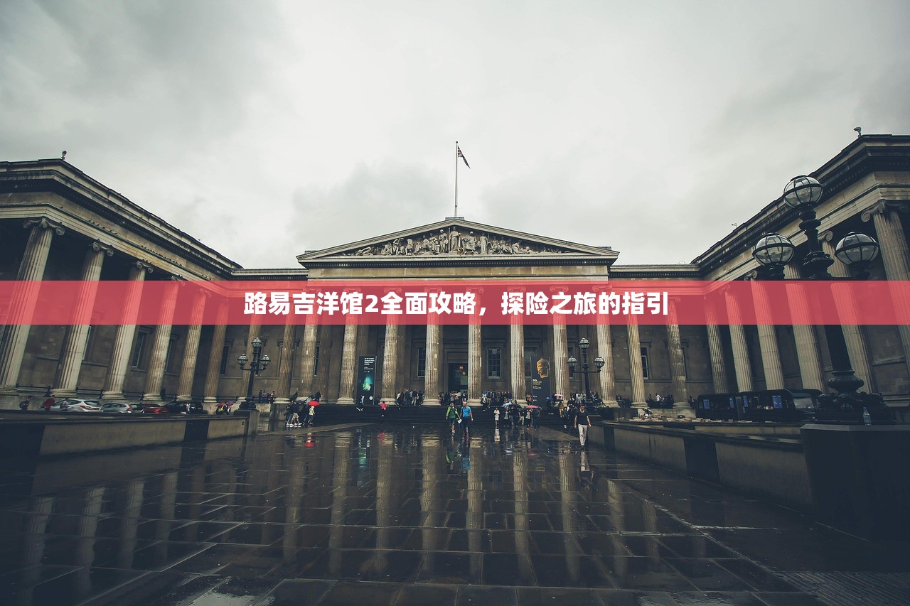路易吉洋馆2全面攻略，探险之旅的指引