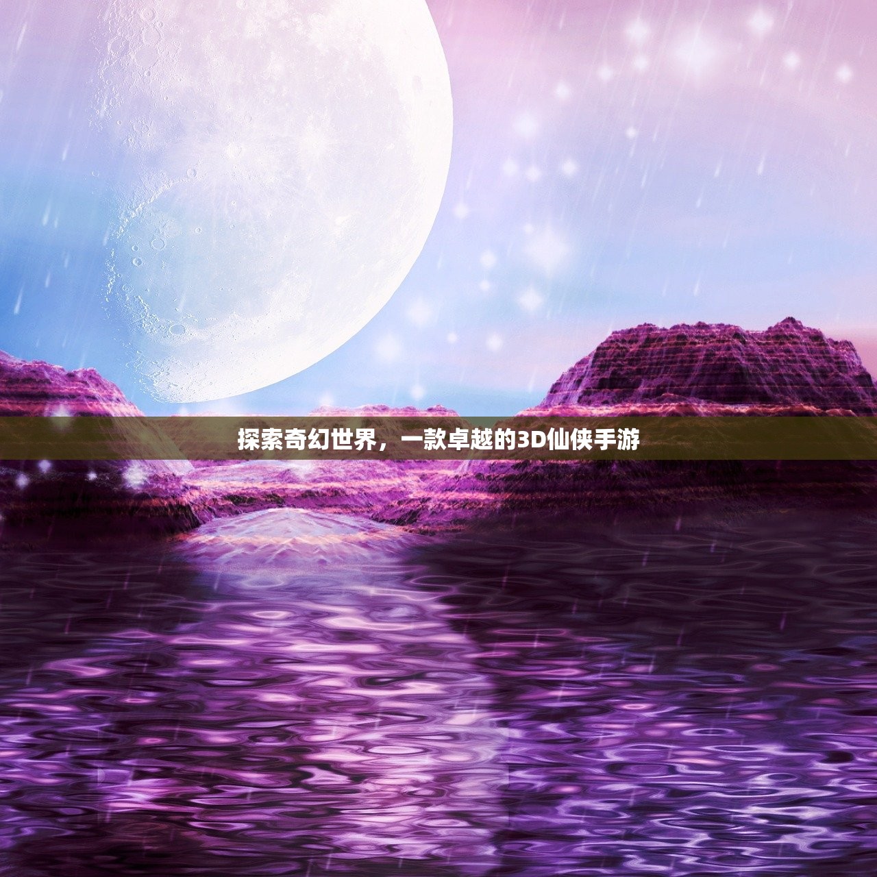 探索奇幻世界，一款卓越的3D仙侠手游