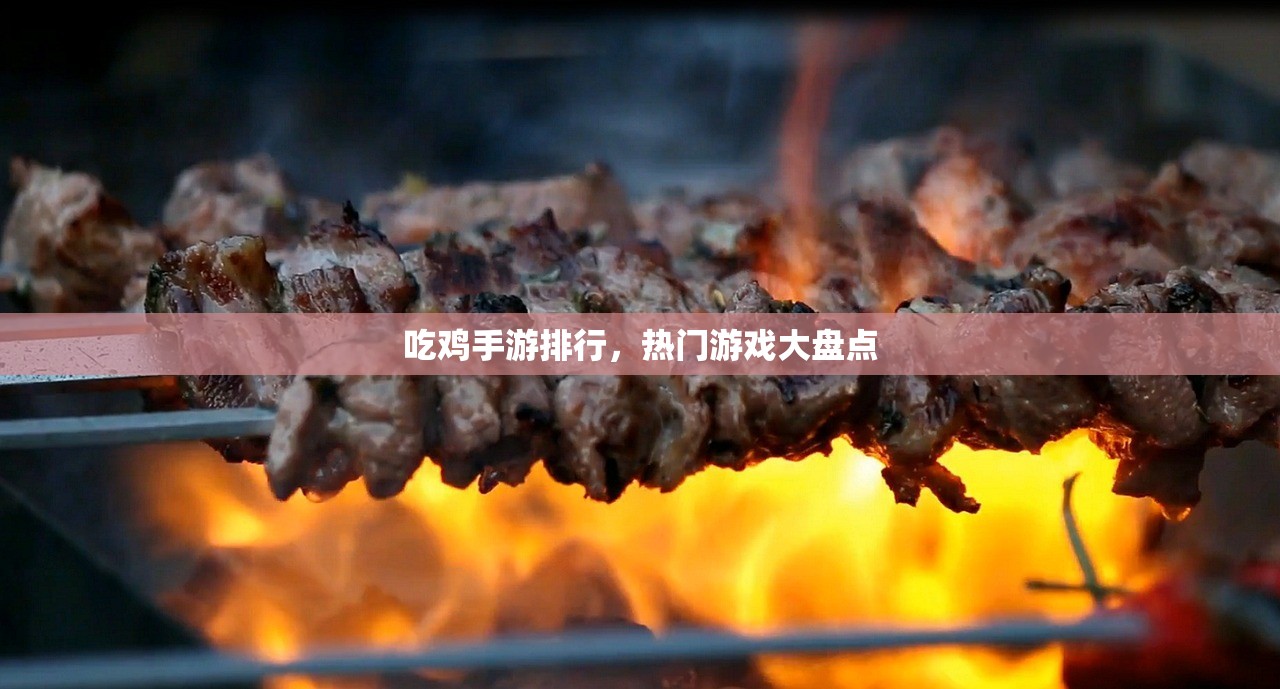 吃鸡手游排行，热门游戏大盘点