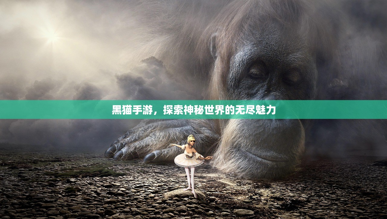 黑猫手游，探索神秘世界的无尽魅力