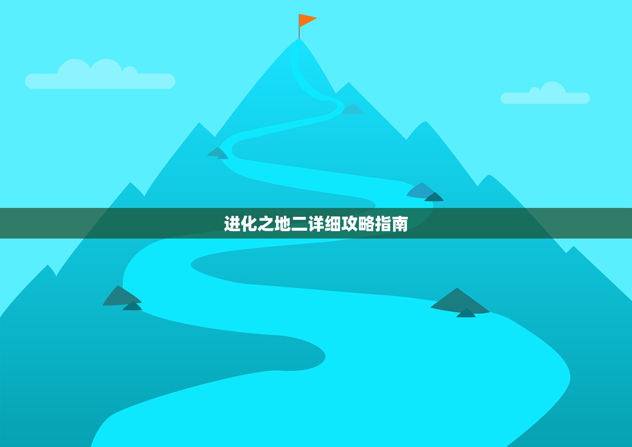 进化之地二详细攻略指南