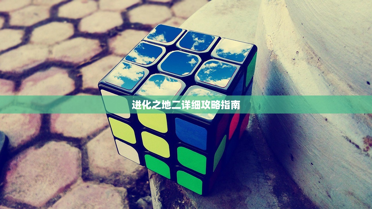 进化之地二详细攻略指南