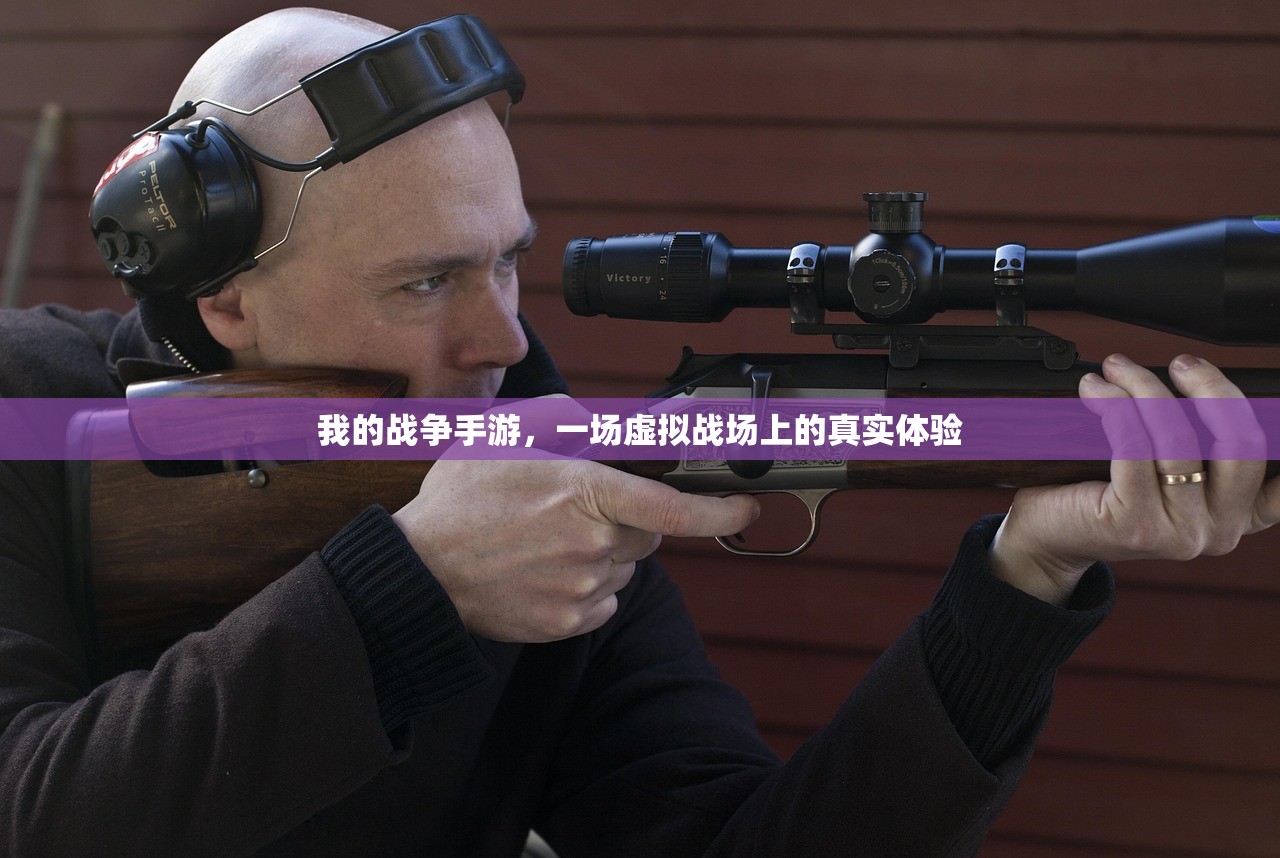 我的战争手游，一场虚拟战场上的真实体验