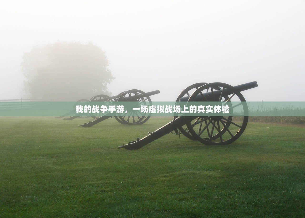 我的战争手游，一场虚拟战场上的真实体验