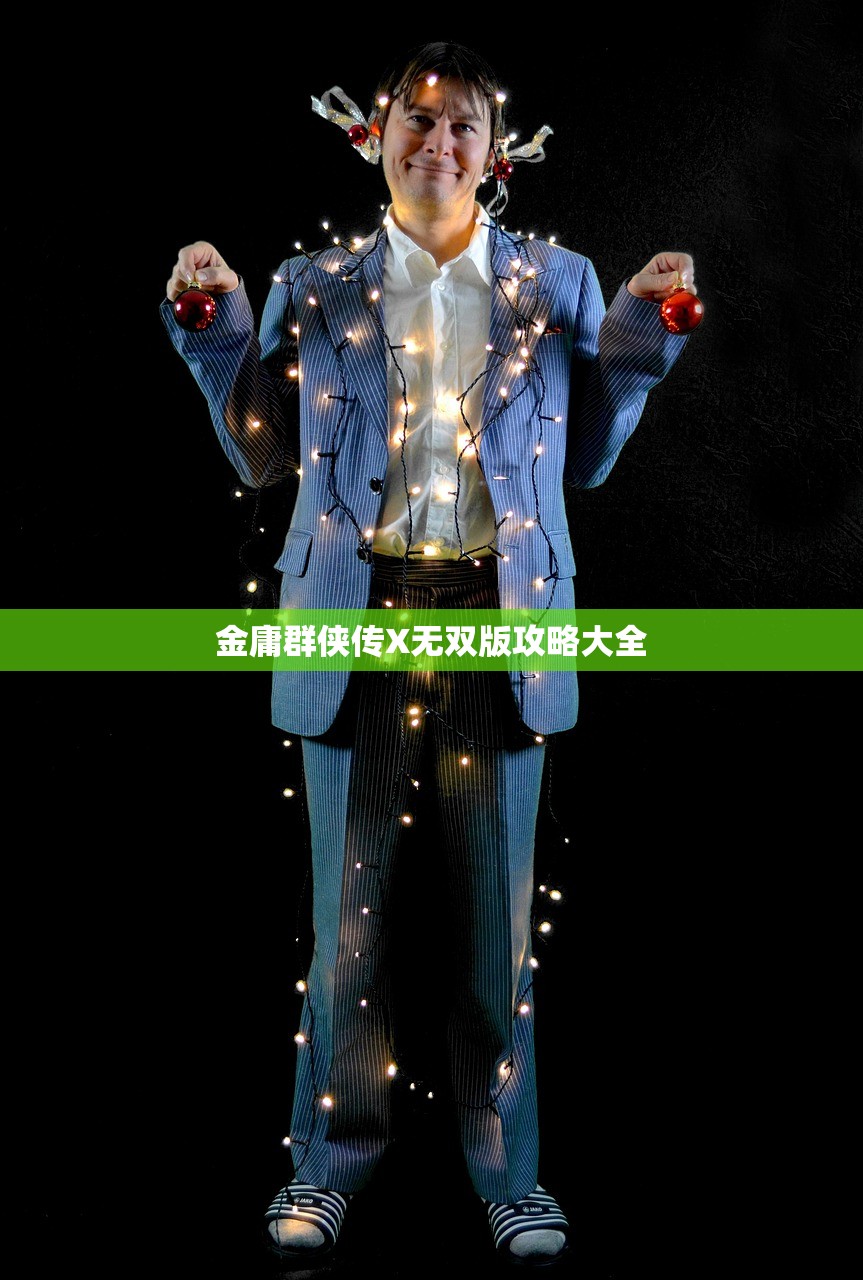 金庸群侠传X无双版攻略大全