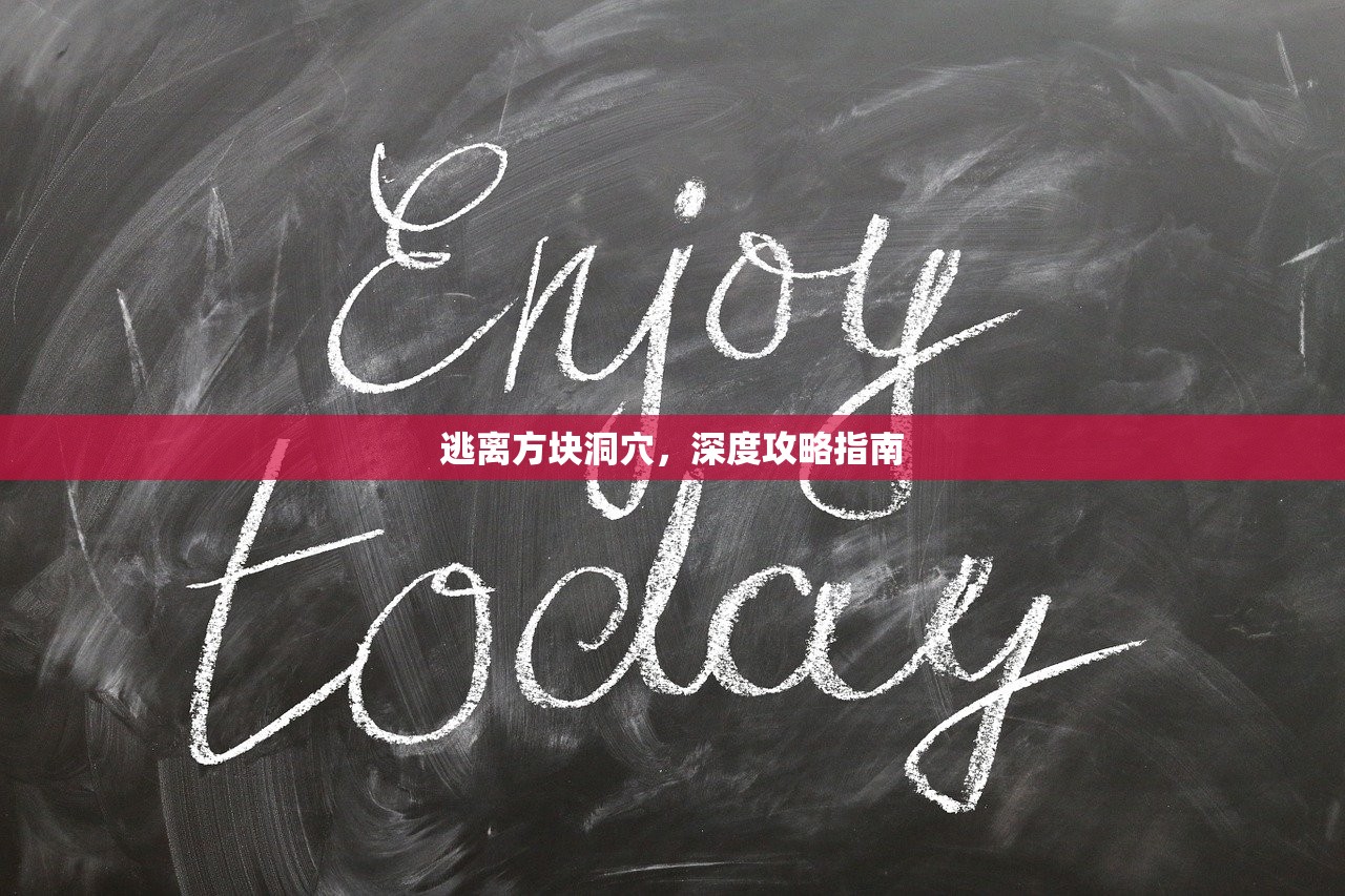 逃离方块洞穴，深度攻略指南