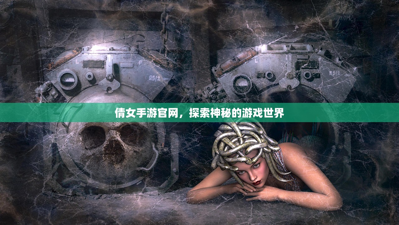 倩女手游官网，探索神秘的游戏世界