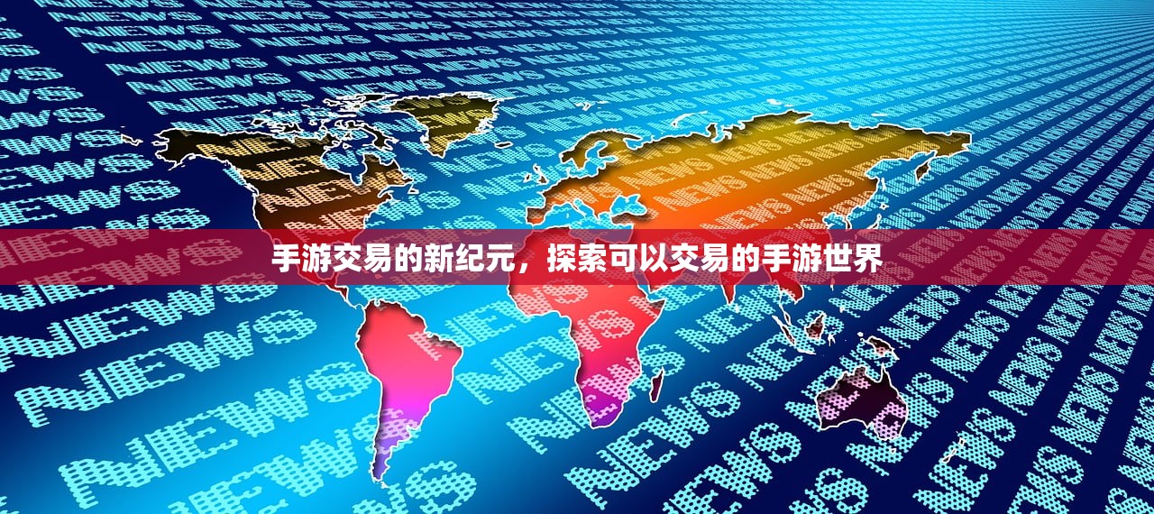 手游交易的新纪元，探索可以交易的手游世界