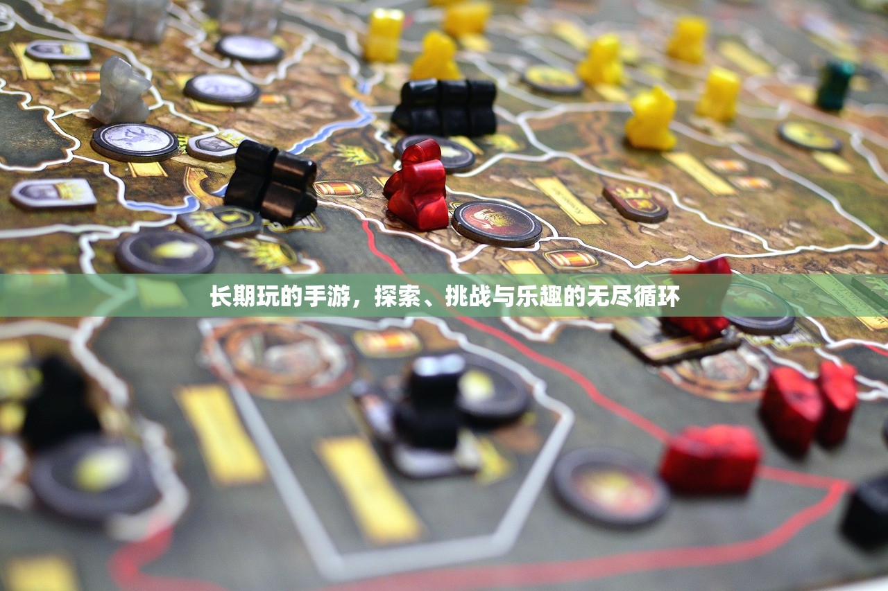 长期玩的手游，探索、挑战与乐趣的无尽循环