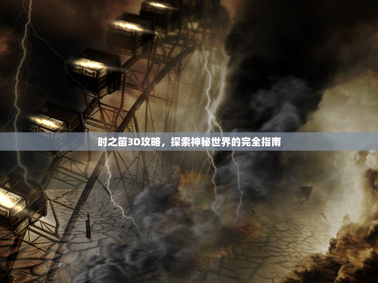 时之笛3D攻略，探索神秘世界的完全指南