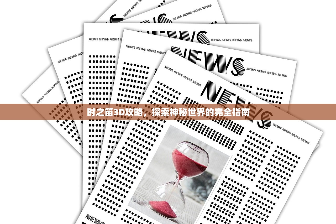 时之笛3D攻略，探索神秘世界的完全指南