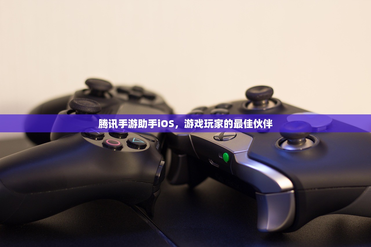 腾讯手游助手iOS，游戏玩家的最佳伙伴