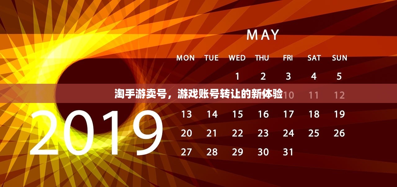 淘手游卖号，游戏账号转让的新体验