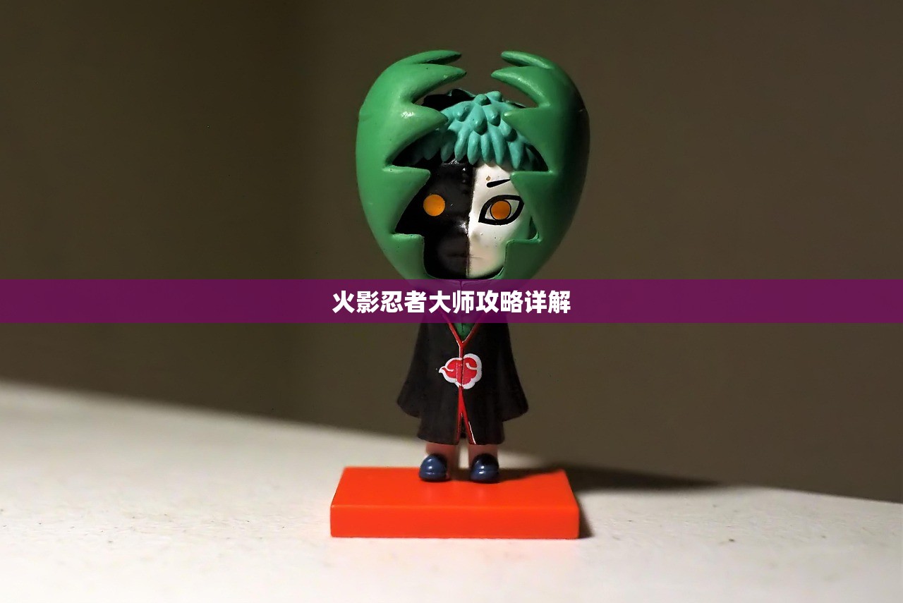 火影忍者大师攻略详解